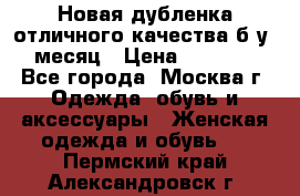 Новая дубленка отличного качества б/у 1 месяц › Цена ­ 13 000 - Все города, Москва г. Одежда, обувь и аксессуары » Женская одежда и обувь   . Пермский край,Александровск г.